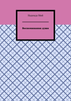Воспоминания души