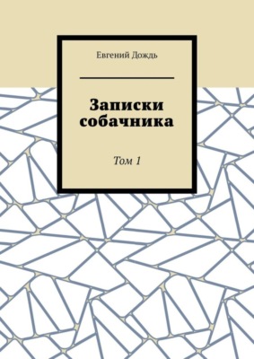 Записки собачника. Том 1