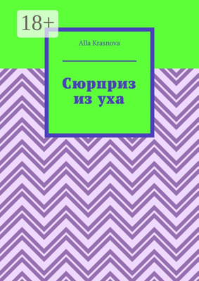 Сюрприз из уха