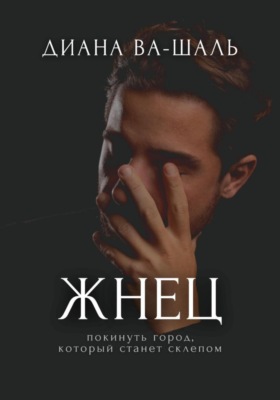 Жнец