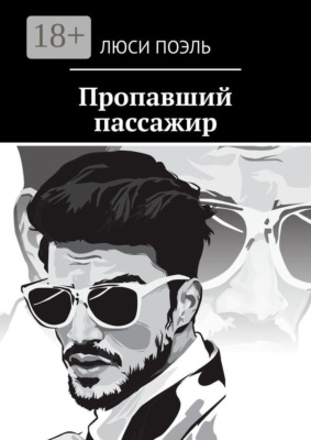 Пропавший пассажир. Детектив