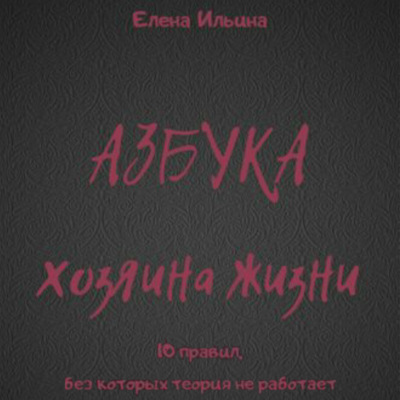 Азбука хозяина жизни