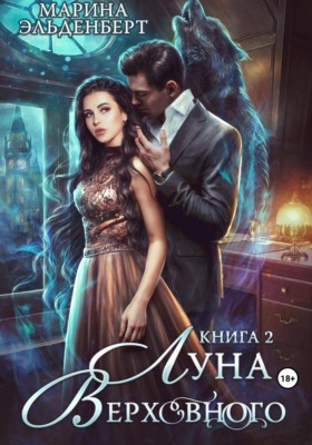 Луна Верховного 2