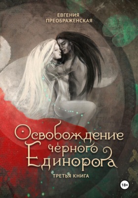 Освобождение чёрного единорога. Том III