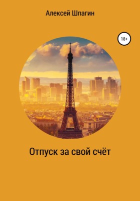 Отпуск за свой счёт