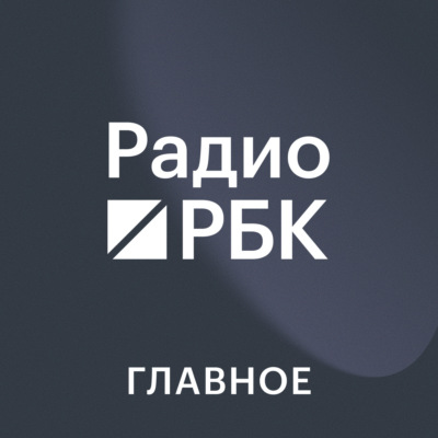 Радио РБК. Главное