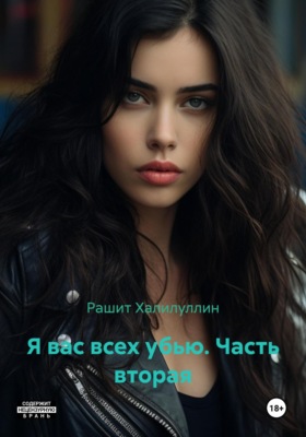Я вас всех убью. Часть вторая