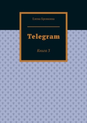 Telegram. Книга 3