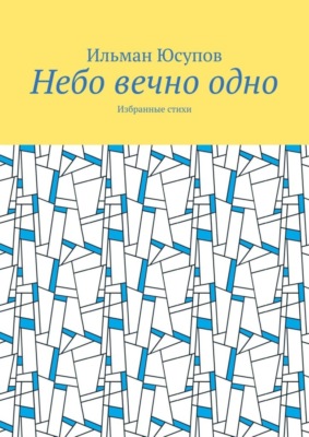 Небо вечно одно. Избранные стихи