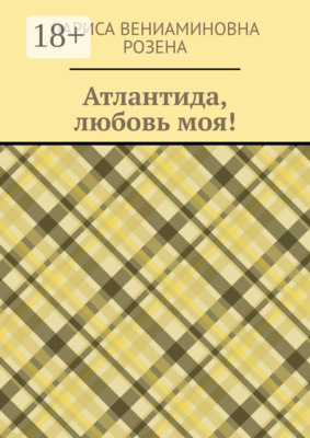 Атлантида, любовь моя!