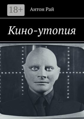 Кино-утопия