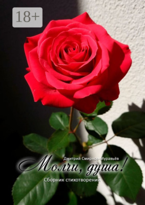 Молчи, душа! Сборник стихотворений