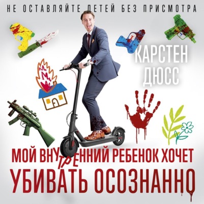 Мой внутренний ребенок хочет убивать осознанно