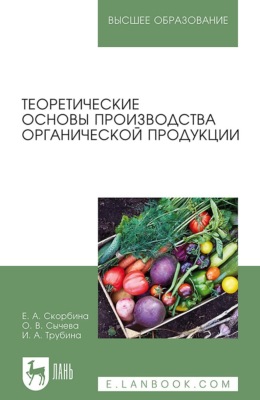 Теоретические основы производства органической продукции. Учебное пособие для вузов