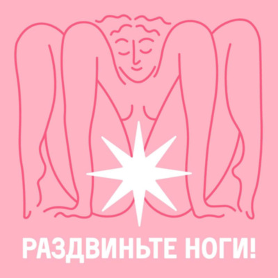Раздвиньте ноги!18+