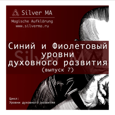 Синий и Фиолетовый уровни духовного развития (выпуск 7)