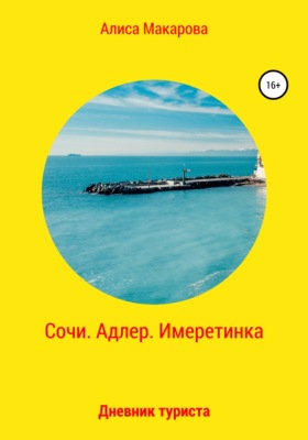 Сочи. Адлер. Имеретинка. Дневник туриста