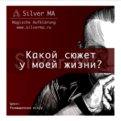 Какой сюжет у моей жизни?