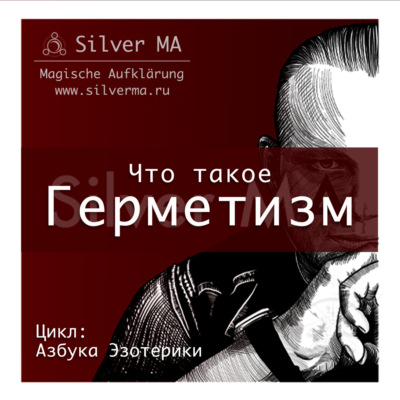 Герметизм