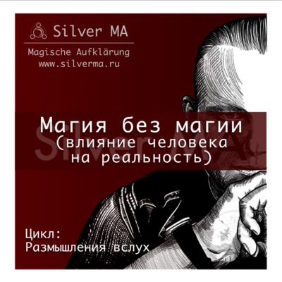 Магия без магии (влияние человека на реальность)