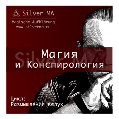 Магия и Конспирология