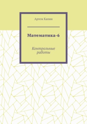 Математика-6. Контрольные работы