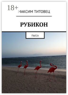 Рубикон. Пьеса