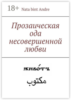 Прозаическая ода несовершенной любви