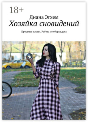 Хозяйка сновидений. Прошлые жизни. Работа по сборке духа