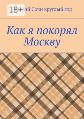 Как я покорял Москву
