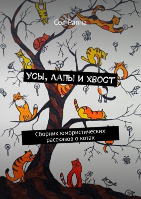 Усы, лапы и хвост. Сборник юмористических рассказов о котах