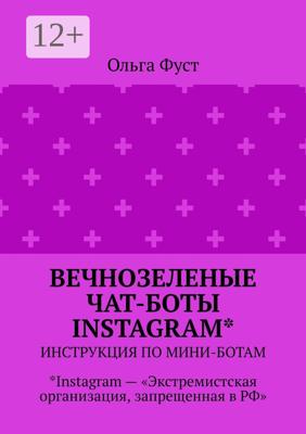 Вечнозеленые чат-боты Instagram*. Инструкция по мини-ботам. *Instagram – «Экстремистская организация, запрещенная в РФ»