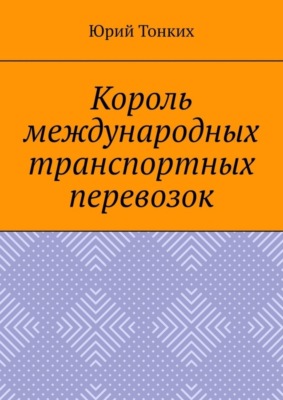 Король международных транспортных перевозок
