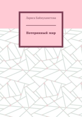 Потерянный мир