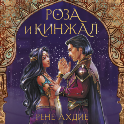 Роза и кинжал
