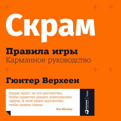 Скрам: Правила игры. Карманное руководство