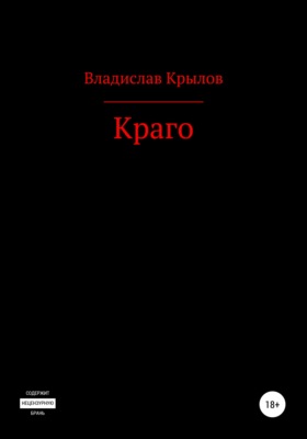 Краго