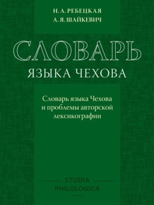 Словарь языка Чехова. Словарь языка Чехова и проблемы авторской лексикографии