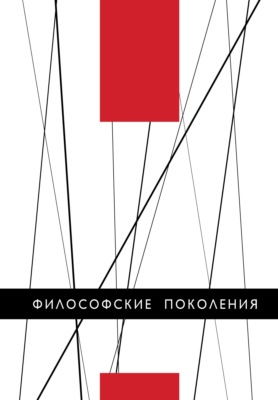 Философские поколения