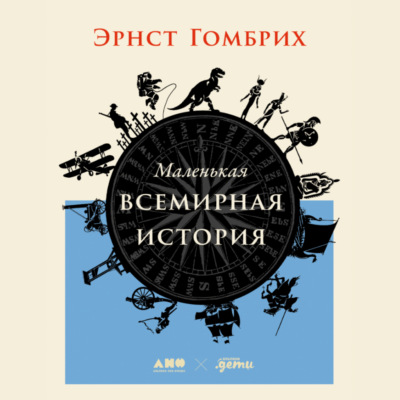 Маленькая всемирная история