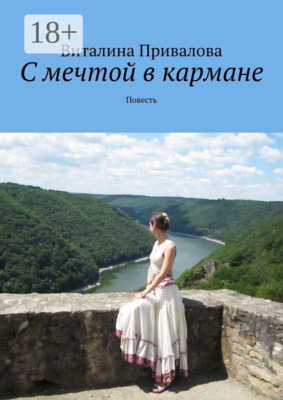 С мечтой в кармане. Повесть
