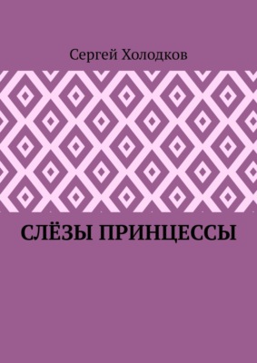Слёзы принцессы