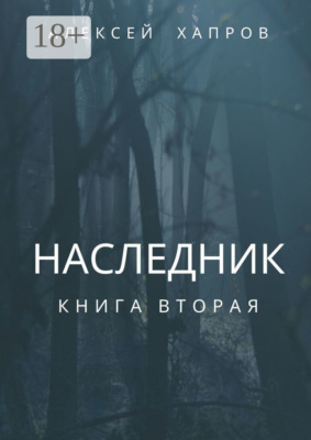 Наследник. Книга вторая