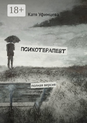 Психотерапевт. Полная версия