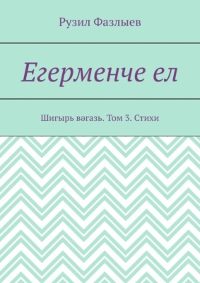 Егерменче ел. Шигырь вәгазь. Том 3. Стихи