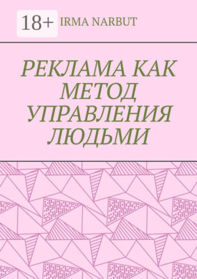 Реклама как метод управления людьми