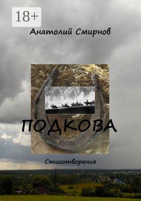 Подкова. Cтихотворения