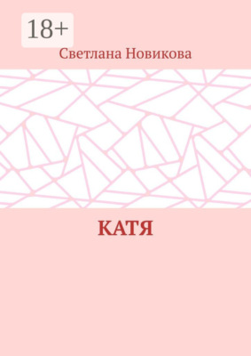Катя