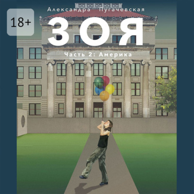 Зоя 2: Америка