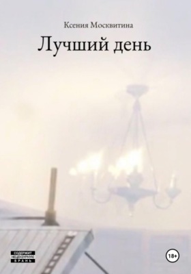 Лучший день